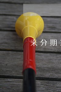 来分期300逾期一天交多少钱 来分期300逾期一天交多少钱