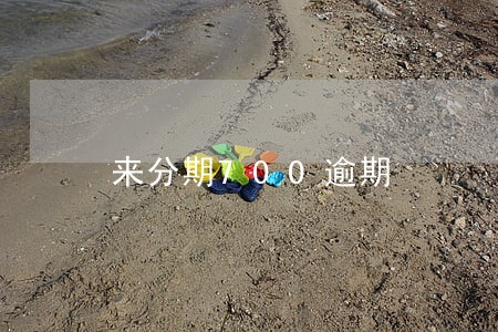 来分期700逾期 来分期700逾期
