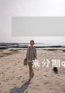 来分期q逾期多少会上门 来分期q逾期多少会上门