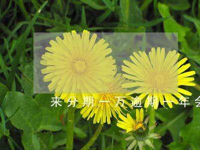 来分期一万逾期一年会上门吗 来分期一万逾期一年会上门吗