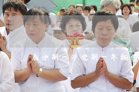 来分期一万逾期一年翻倍 来分期一万逾期一年翻倍