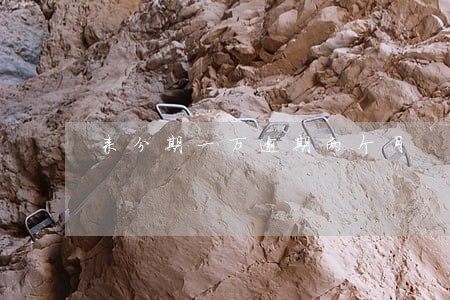 来分期一万逾期两个月 来分期一万逾期两个月