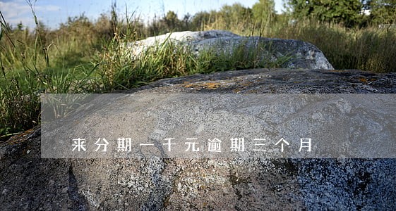 来分期一千元逾期三个月 来分期一千元逾期三个月