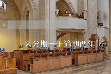 来分期一千逾期两年 来分期一千逾期两年