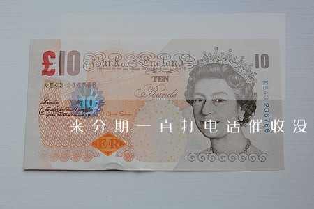 来分期一直打电话催收没逾期 来分期一直打电话催收没逾期