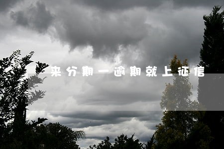 来分期一逾期就上征信 来分期一逾期就上征信