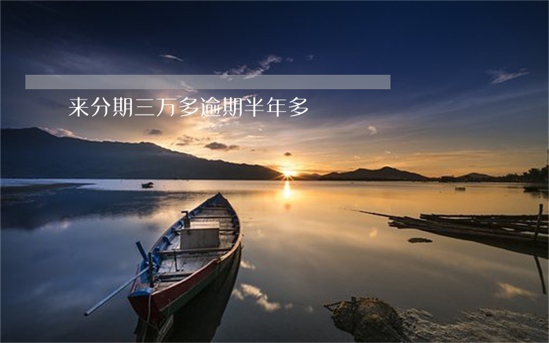 来分期三万多逾期半年多 来分期三万多逾期半年多