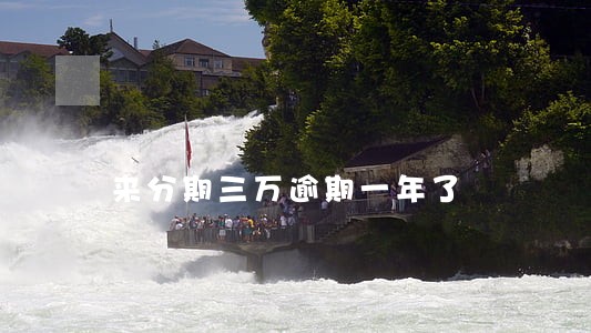 来分期三万逾期一年了 来分期三万逾期一年了