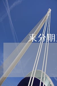来分期三万逾期快一年了 来分期三万逾期快一年了