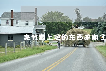 来分期上买的东西逾期了 来分期上买的东西逾期了