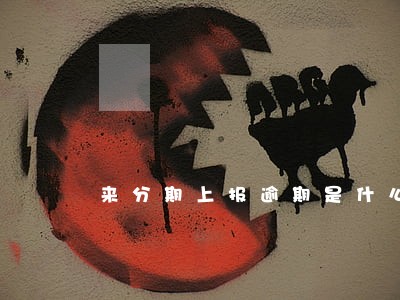 来分期上报逾期是什么 来分期上报逾期是什么