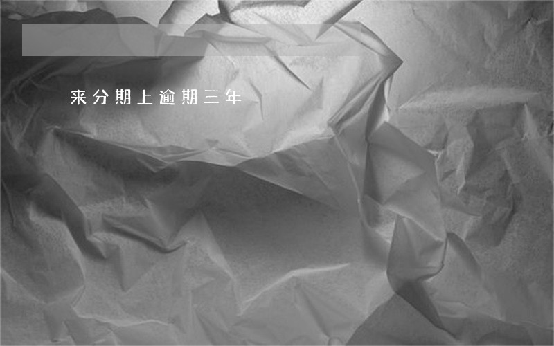 来分期上逾期三年