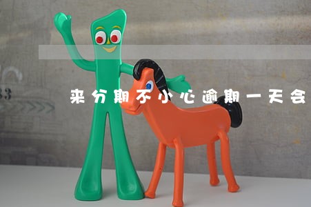 来分期不小心逾期一天会上征信吗 来分期不小心逾期一天会上征信吗