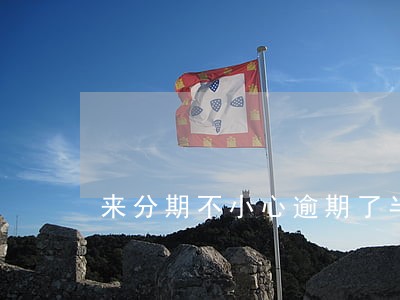 来分期不小心逾期了半个小时 来分期不小心逾期了半个小时