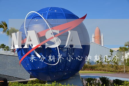 来分期不小心逾期几分钟
