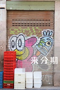 来分期不还逾期会上门吗 来分期不还逾期会上门吗