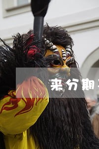 来分期不逾期查借款合同 来分期不逾期查借款合同