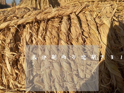 来分期两万逾期731天 来分期两万逾期731天