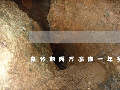 来分期两万逾期一年多没有催收