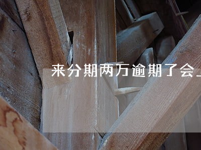 来分期两万逾期了会上门吗
