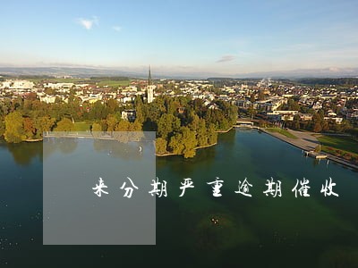 来分期严重逾期催收 来分期严重逾期催收