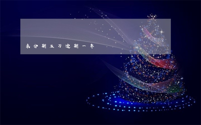 来分期五万逾期一年