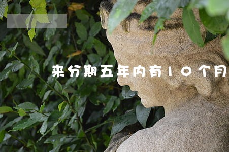 来分期五年内有10个月逾期 来分期五年内有10个月逾期