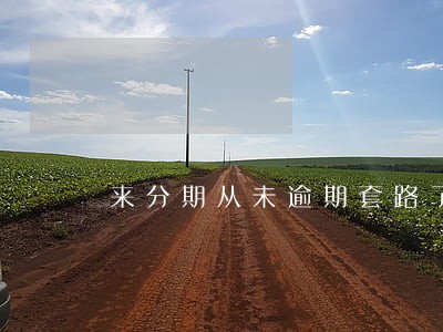 来分期从未逾期套路了 来分期从未逾期套路了