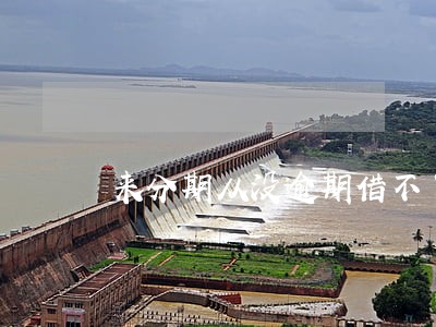 来分期从没逾期借不了 来分期从没逾期借不了