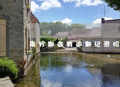 来分期会有逾期记录吗 来分期会有逾期记录吗