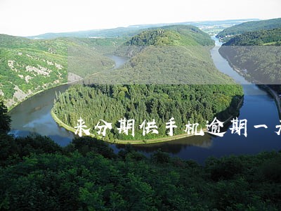 来分期供手机逾期一天 来分期供手机逾期一天