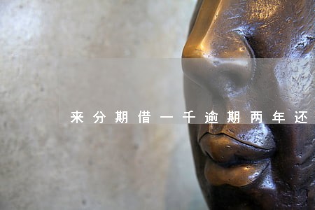 来分期借一千逾期两年还多少 来分期借一千逾期两年还多少