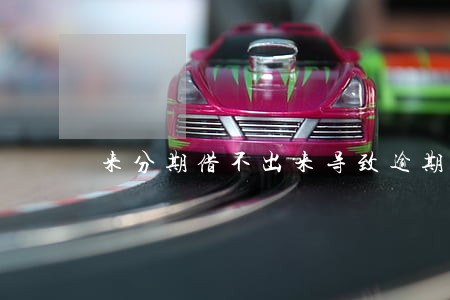 来分期借不出来导致逾期 来分期借不出来导致逾期