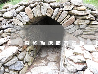 来分期借两万逾期一年变5万 来分期借两万逾期一年变5万