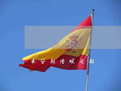 来分期借呗逾期 来分期借呗逾期