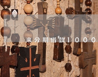 来分期借款1000逾期两年 来分期借款1000逾期两年