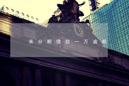 来分期借款一万逾期 来分期借款一万逾期