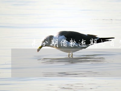 来分期借款逾期七百多天 来分期借款逾期七百多天