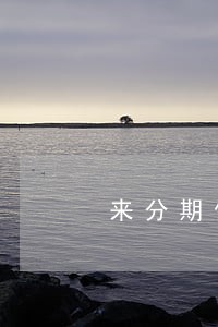 来分期借款逾期利息怎么算 来分期借款逾期利息怎么算