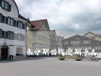 来分期借钱逾期多久上征信 来分期借钱逾期多久上征信