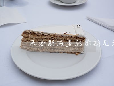 来分期做多能逾期几天 来分期做多能逾期几天