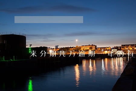 来分期几万逾期一年的有没有 来分期几万逾期一年的有没有
