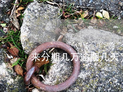 来分期几万逾期几天了怎么办 来分期几万逾期几天了怎么办