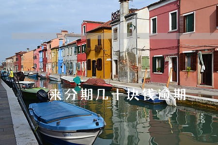 来分期几十块钱逾期 来分期几十块钱逾期