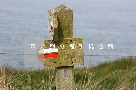 来分期分期手机逾期 来分期分期手机逾期