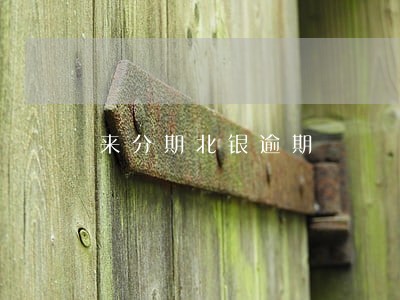 来分期北银逾期 来分期北银逾期