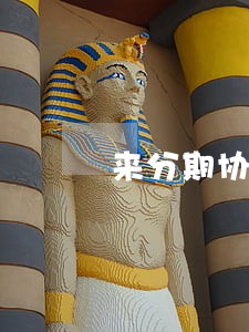 来分期协商还款可以只还本金吗 来分期协商还款可以只还本金吗