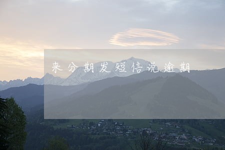 来分期发短信说逾期 来分期发短信说逾期