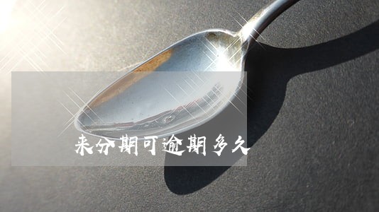 来分期可逾期多久 来分期可逾期多久