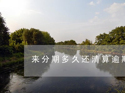 来分期多久还清算逾期 来分期多久还清算逾期